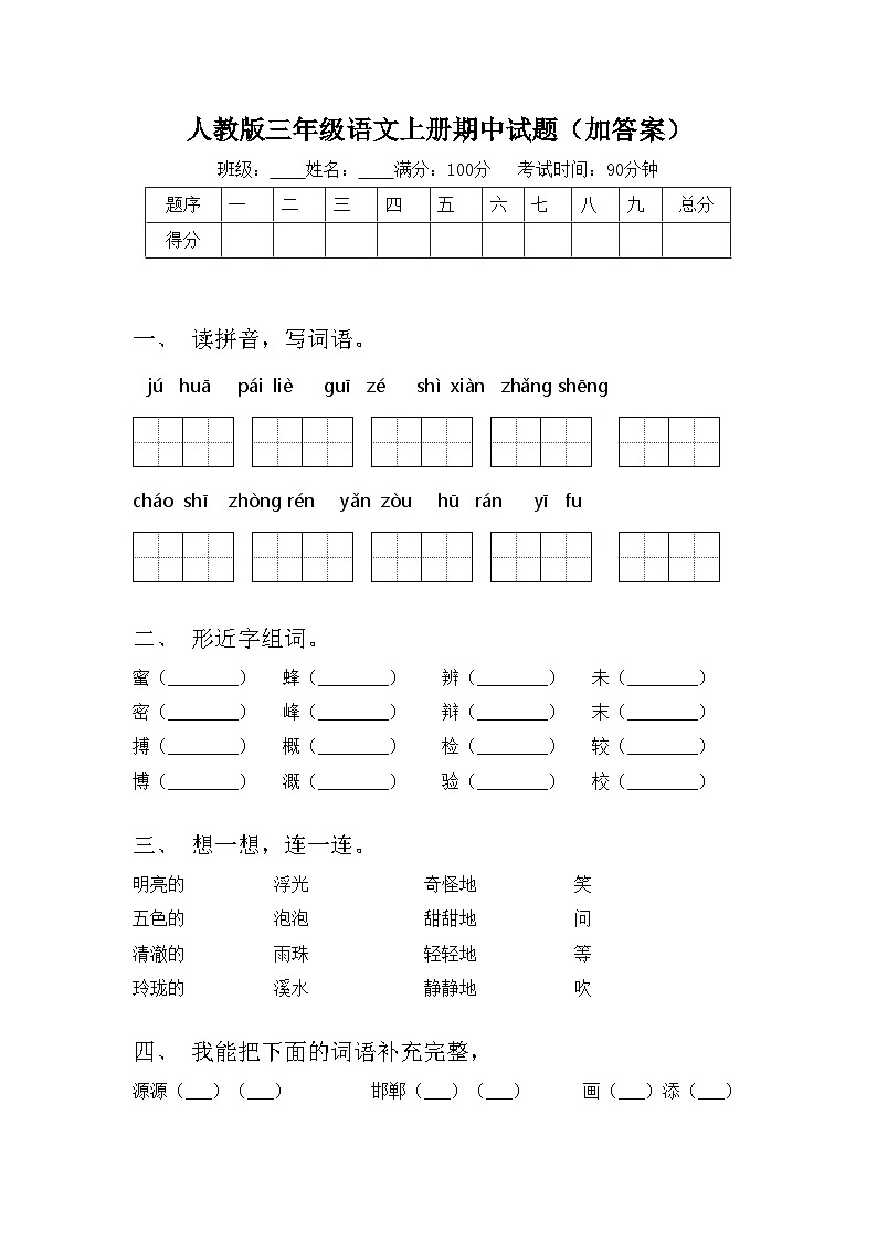 人教版三年级语文上册期中试题(加答案)第1页