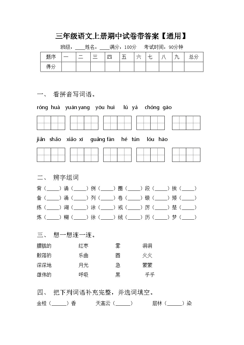 三年级语文上册期中试卷带答案【通用】第1页
