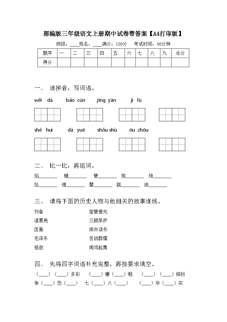 部编版三年级语文上册期中试卷带答案【A4打印版】01