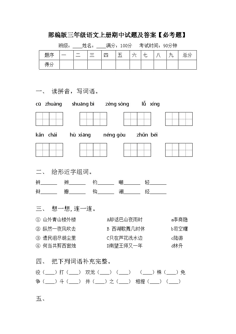 部编版三年级语文上册期中试题及答案【必考题】第1页