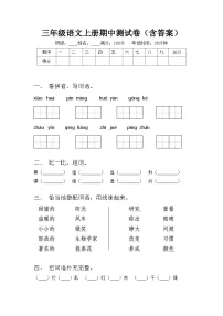 三年级语文上册期中测试卷（含答案）