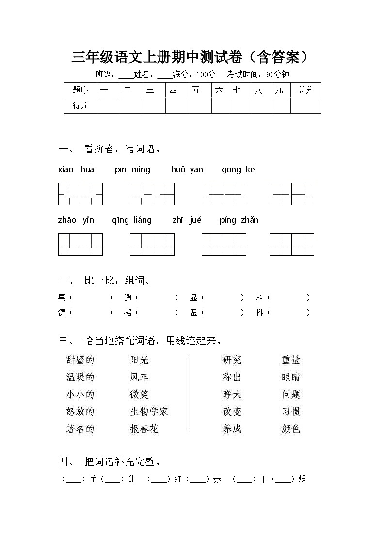 三年级语文上册期中测试卷(含答案)第1页