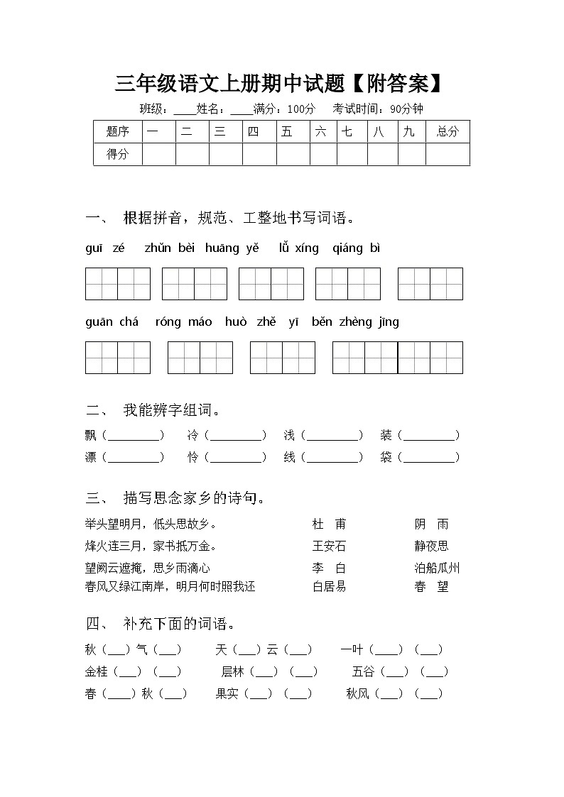 三年级语文上册期中试题【附答案】第1页