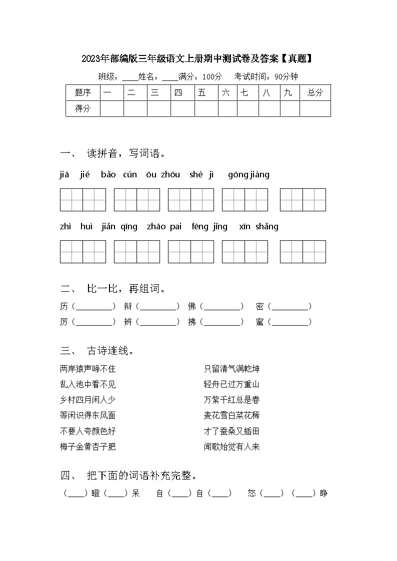 2023年部编版三年级语文上册期中测试卷及答案【真题】第1页
