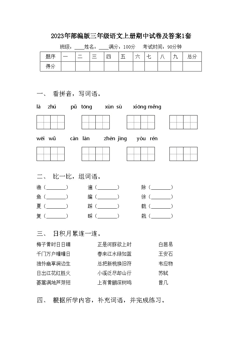 2023年部编版三年级语文上册期中试卷及答案1套第1页