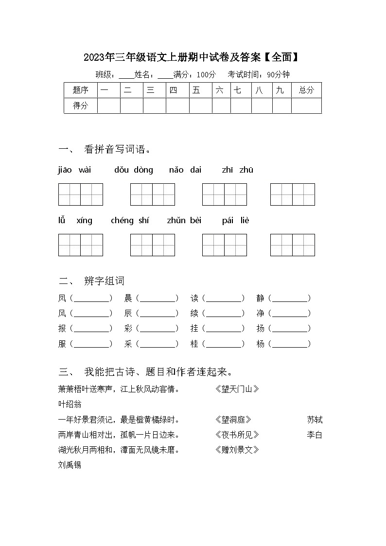 2023年三年级语文上册期中试卷及答案【全面】第1页