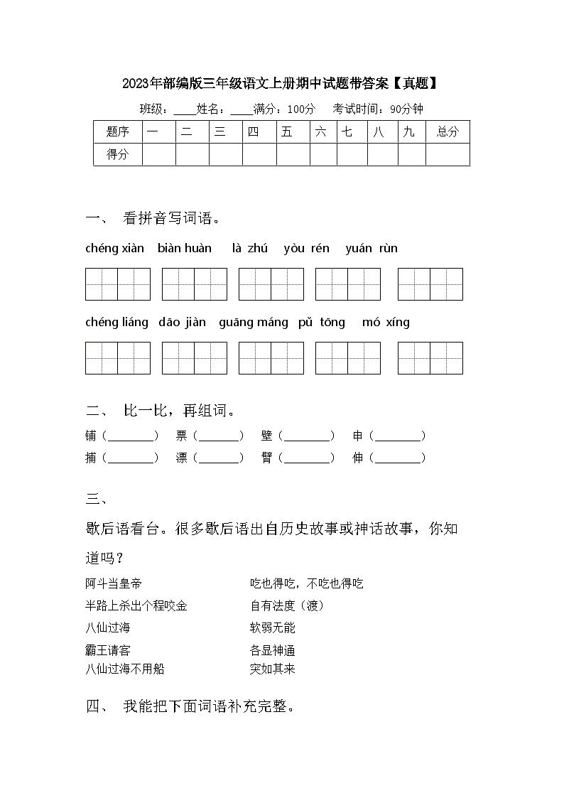 2023年部编版三年级语文上册期中试题带答案【真题】第1页