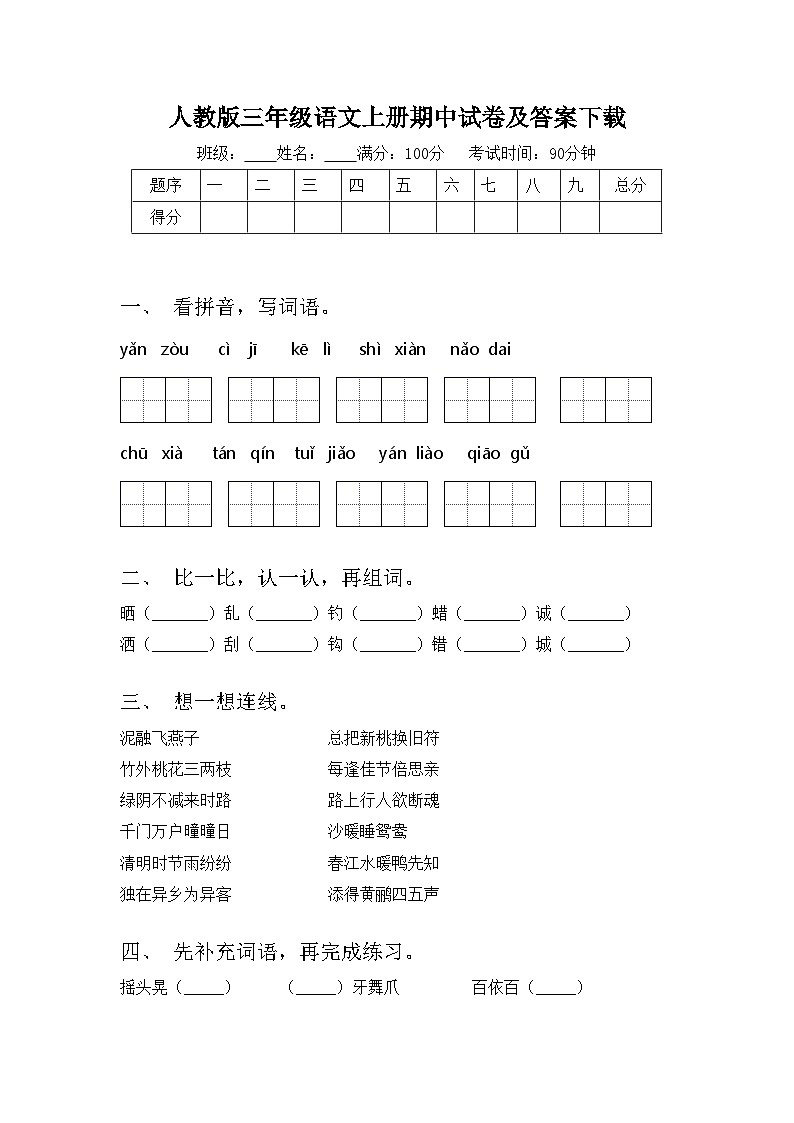 人教版三年级语文上册期中试卷及答案下载01
