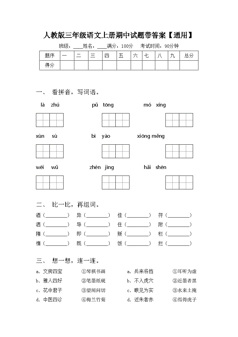 人教版三年级语文上册期中试题带答案【通用】第1页