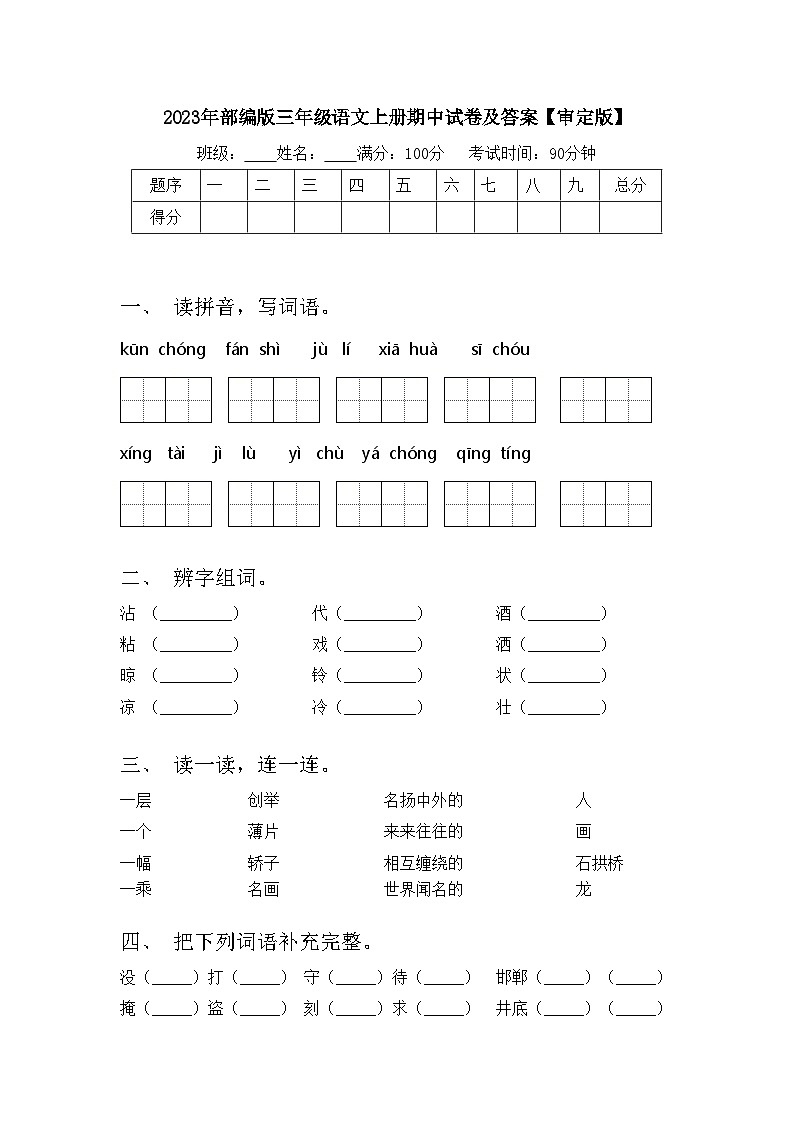 2023年部编版三年级语文上册期中试卷及答案【审定版】第1页