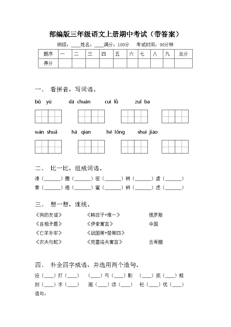 部编版三年级语文上册期中考试(带答案)第1页