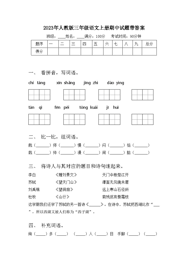 2023年人教版三年级语文上册期中试题带答案01