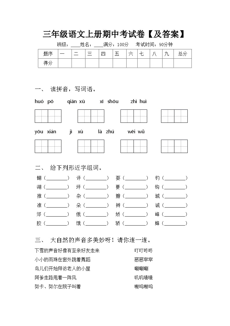 三年级语文上册期中考试卷【及答案】01