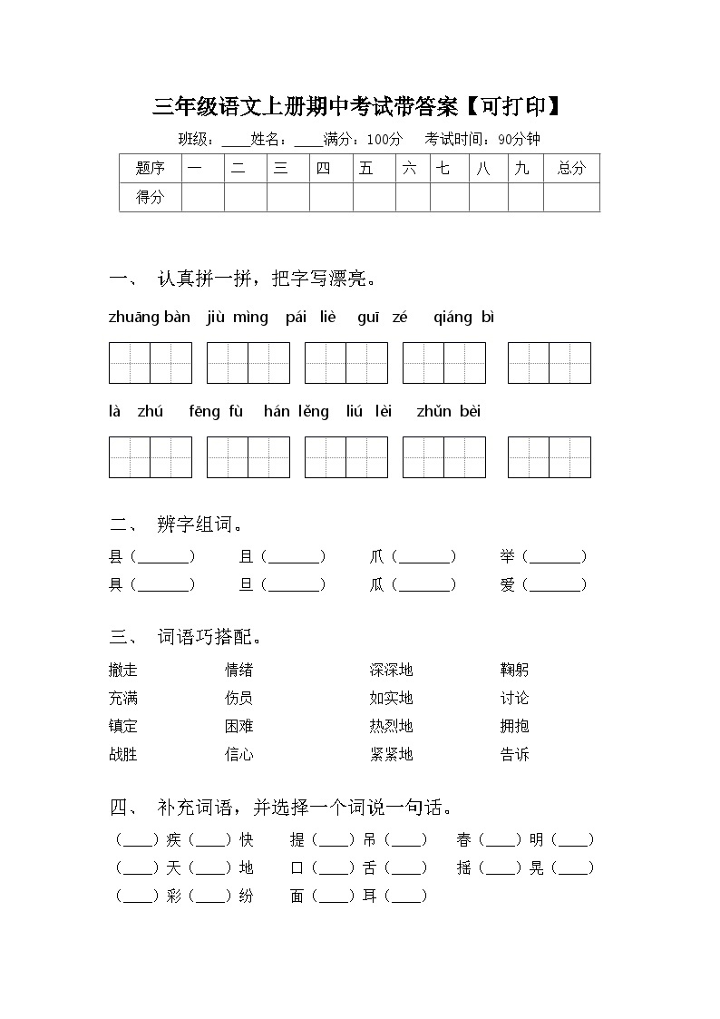 三年级语文上册期中考试带答案【可打印】01