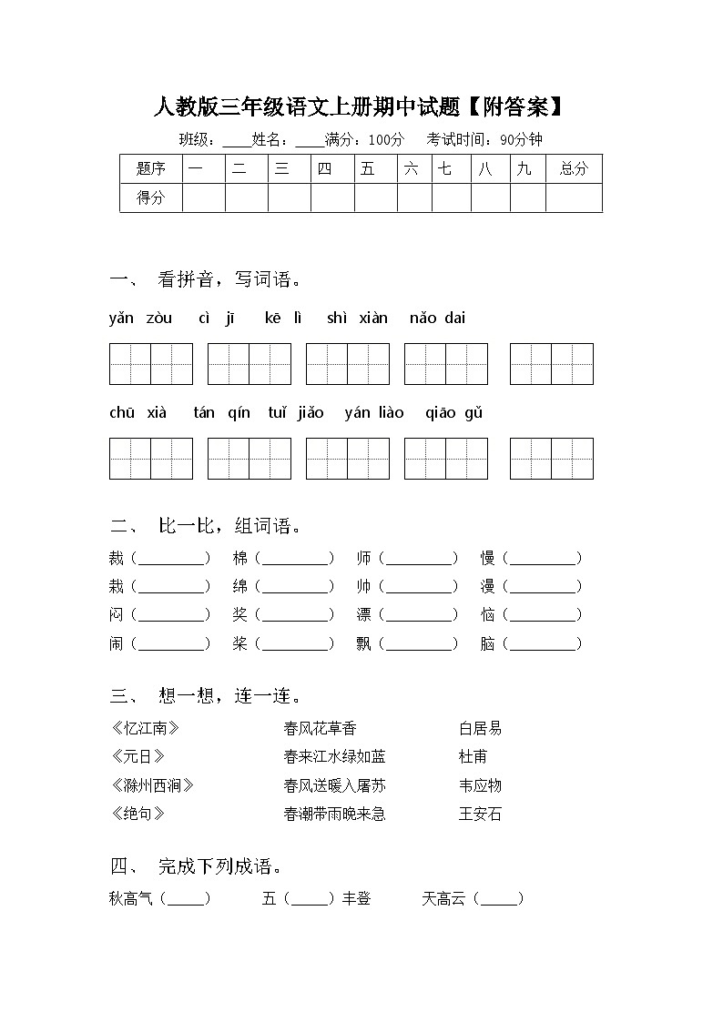 人教版三年级语文上册期中试题【附答案】01