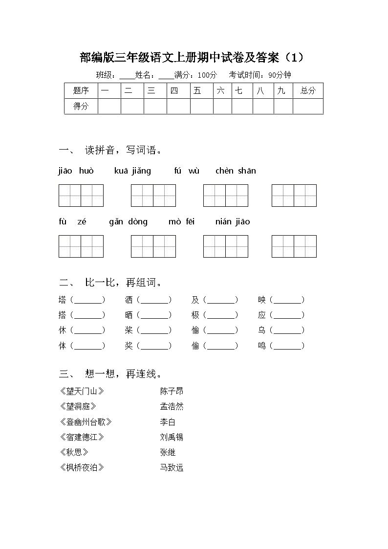部编版三年级语文上册期中试卷及答案(1)01