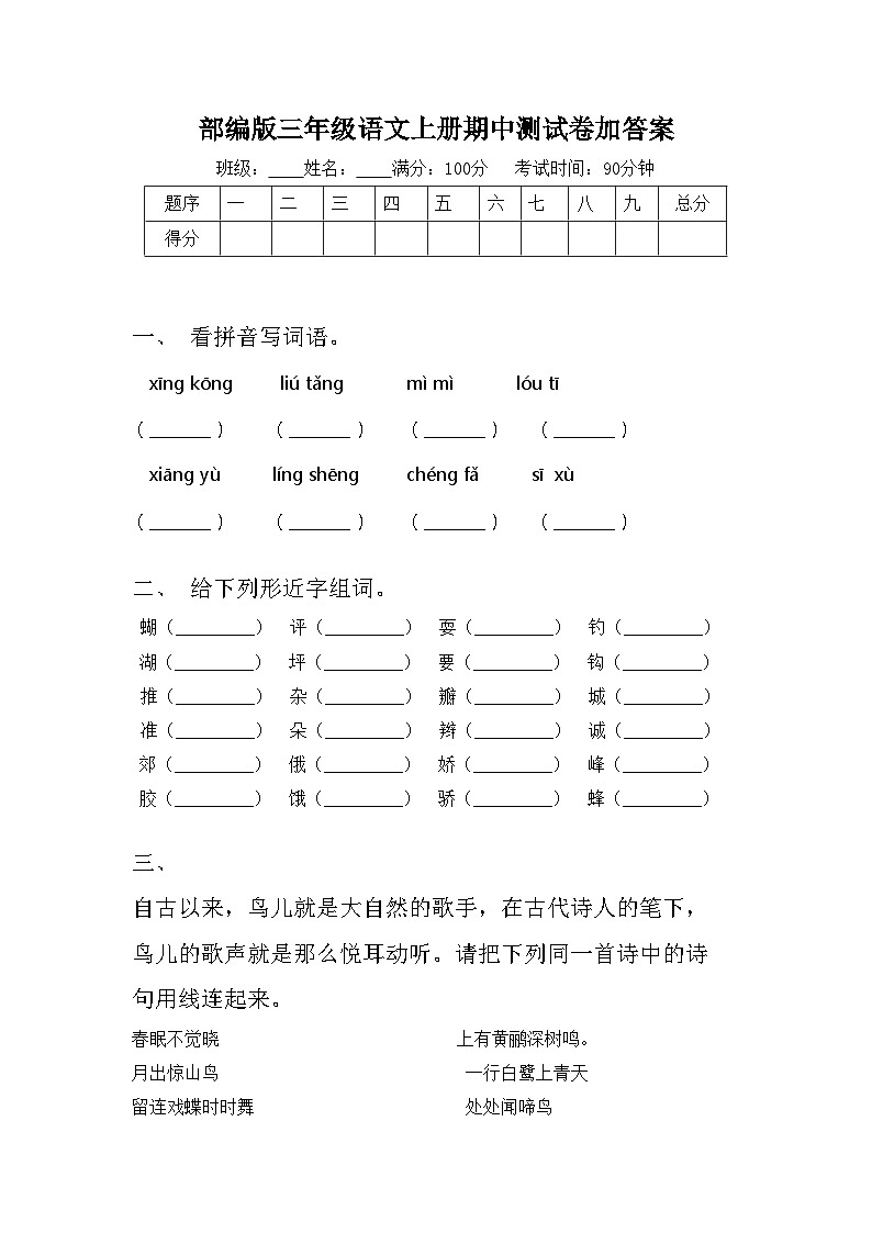 部编版三年级语文上册期中测试卷加答案01