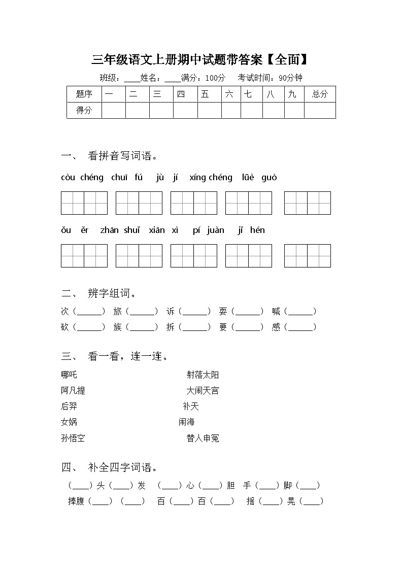 三年级语文上册期中试题带答案【全面】第1页