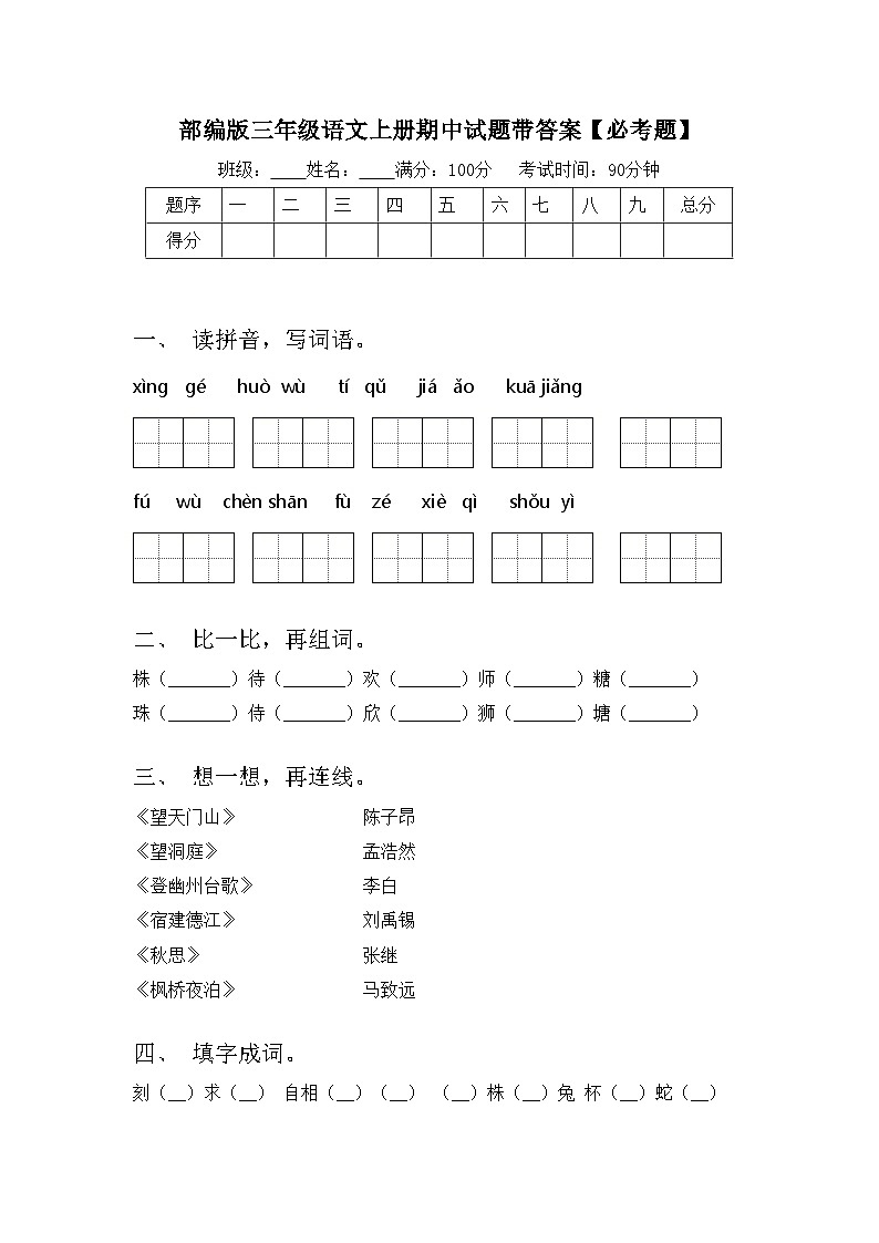 部编版三年级语文上册期中试题带答案【必考题】第1页