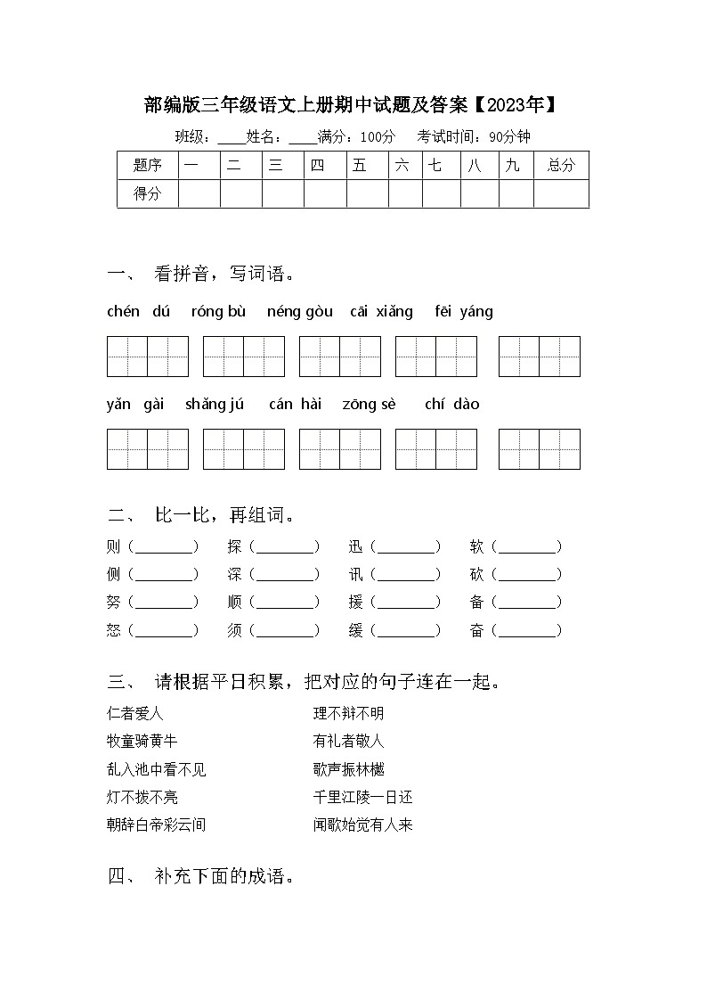 部编版三年级语文上册期中试题及答案【2023年】第1页