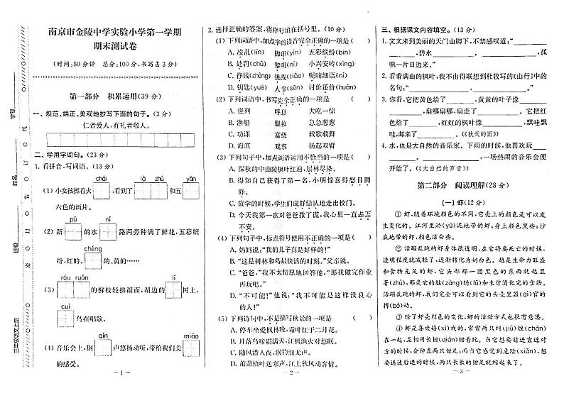 江苏省南京市金陵中学附属实验小学2022-2023学年三年级上学期期末检测语文试卷第1页