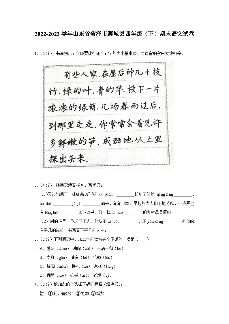 山东省菏泽市鄄城县2022-2023学年四年级下学期7月期末语文试题第1页