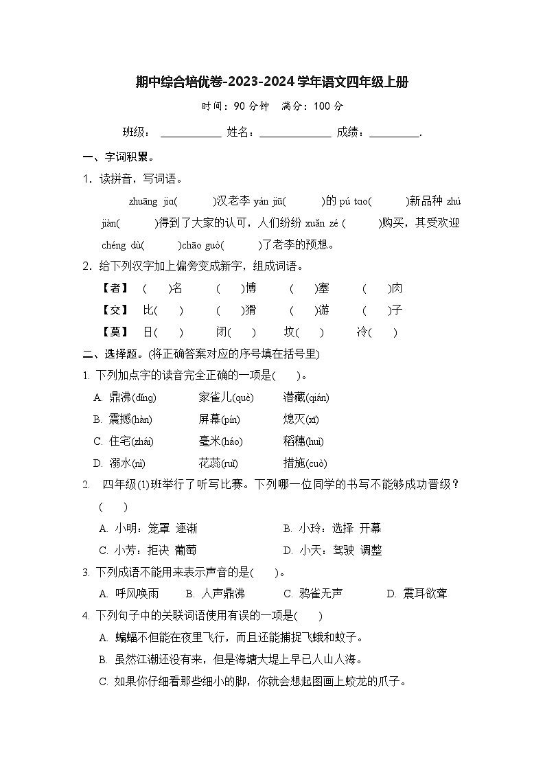 期中综合培优卷-2023-2024学年语文四年级上册(统编版)01