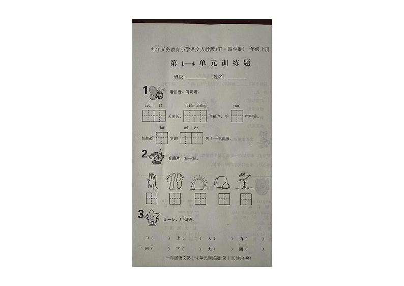 山东省泰安市肥城市2023-2024学年一年级上学期期中测试语文试卷第1页