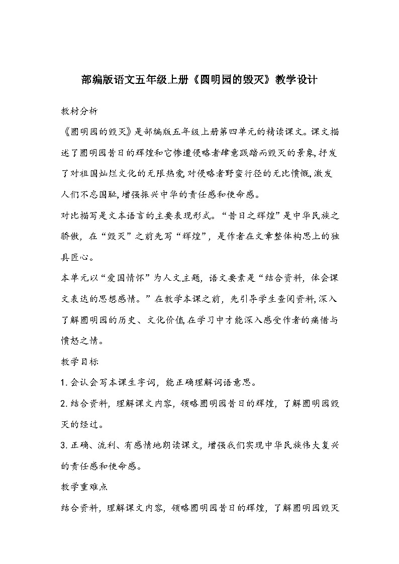 部编版语文五年级上册《圆明园的毁灭》教学设计第1页