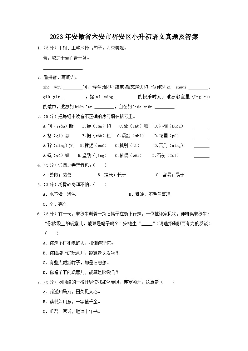 2023年安徽省六安市裕安区小升初语文真题及答案第1页