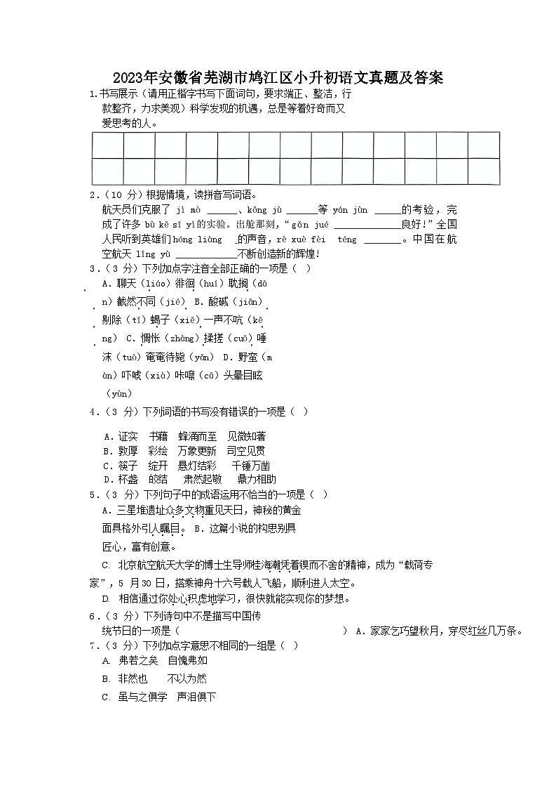 2023年安徽省芜湖市鸠江区小升初语文真题及答案第1页