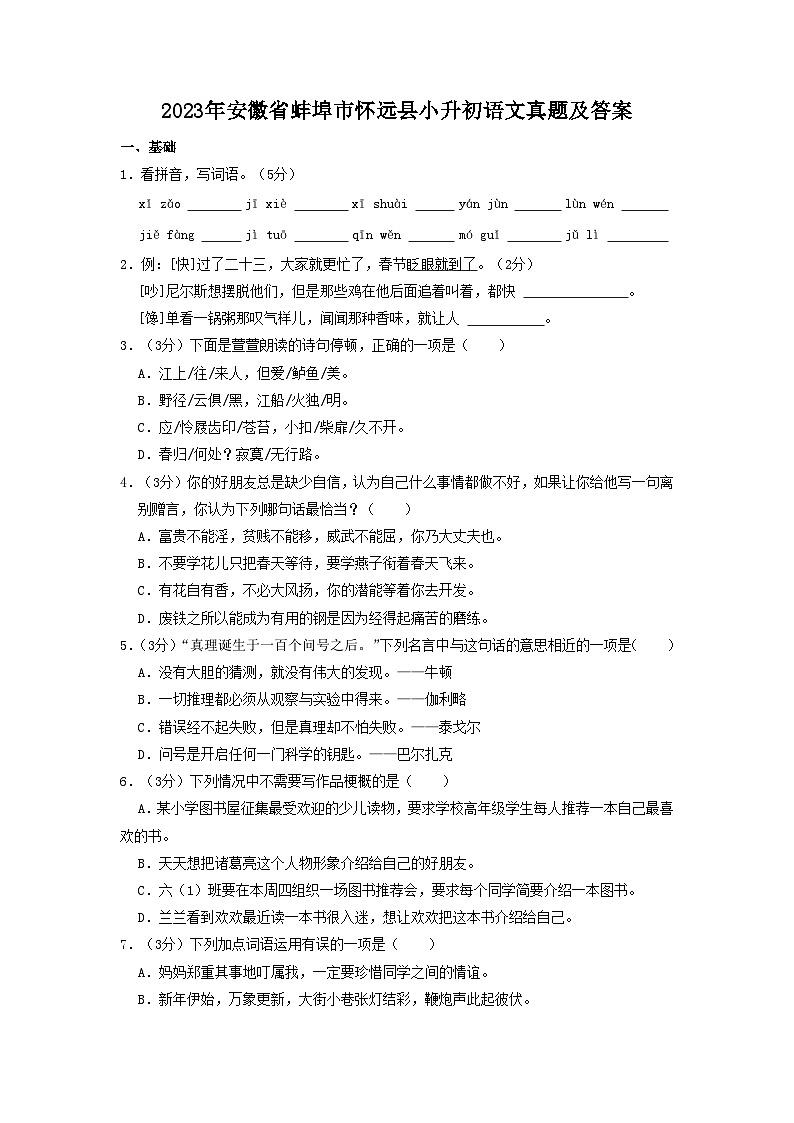 2023年安徽省蚌埠市怀远县小升初语文真题及答案第1页
