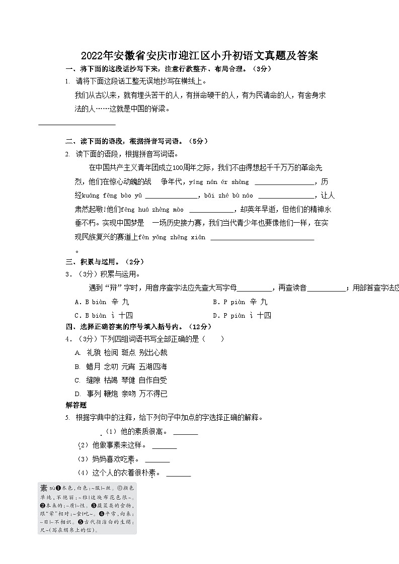2022年安徽省安庆市迎江区小升初语文真题及答案第1页