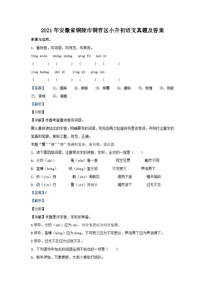 2021年安徽省铜陵市铜官区小升初语文真题及答案第1页