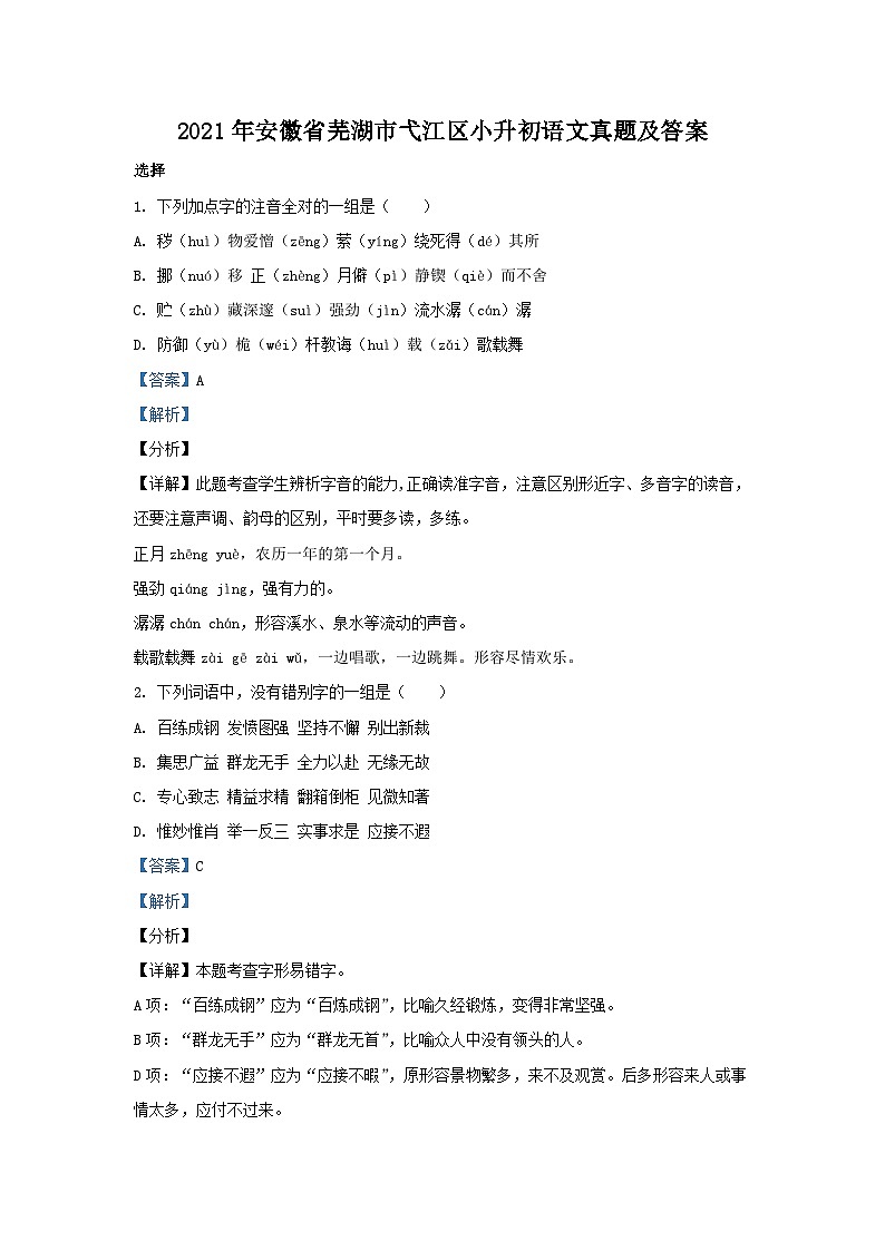 2021年安徽省芜湖市弋江区小升初语文真题及答案第1页