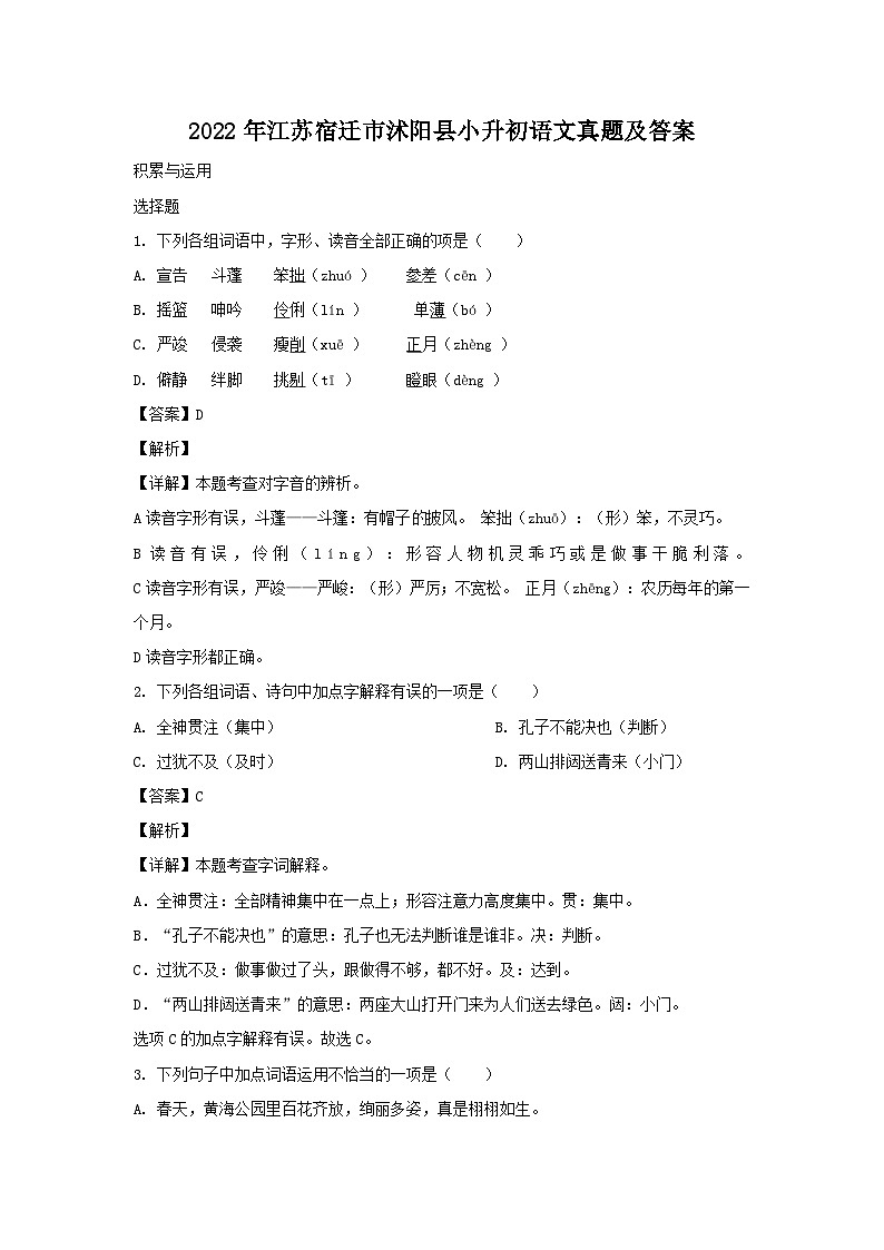 2022年江苏宿迁市沭阳县小升初语文真题及答案01