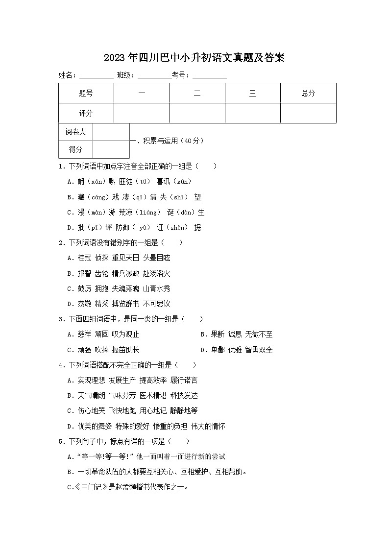 2023年四川巴中小升初语文真题及答案第1页