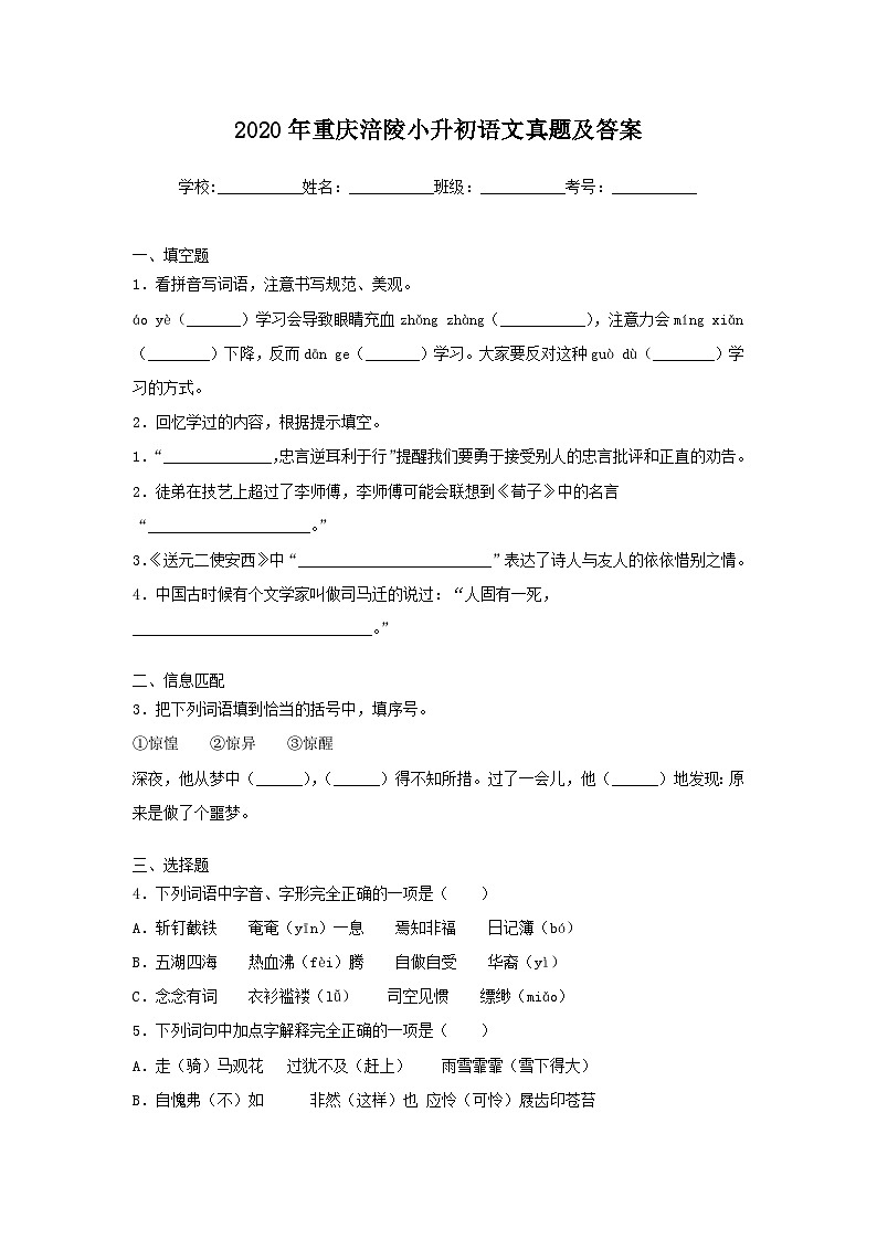 2020年重庆涪陵小升初语文真题及答案01