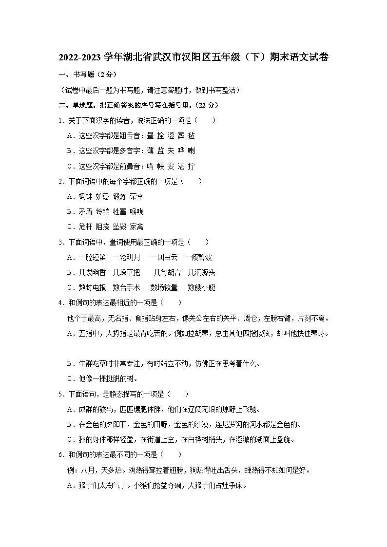 湖北省武汉市汉阳区2022-2023学年五年级下学期期末语文试卷01