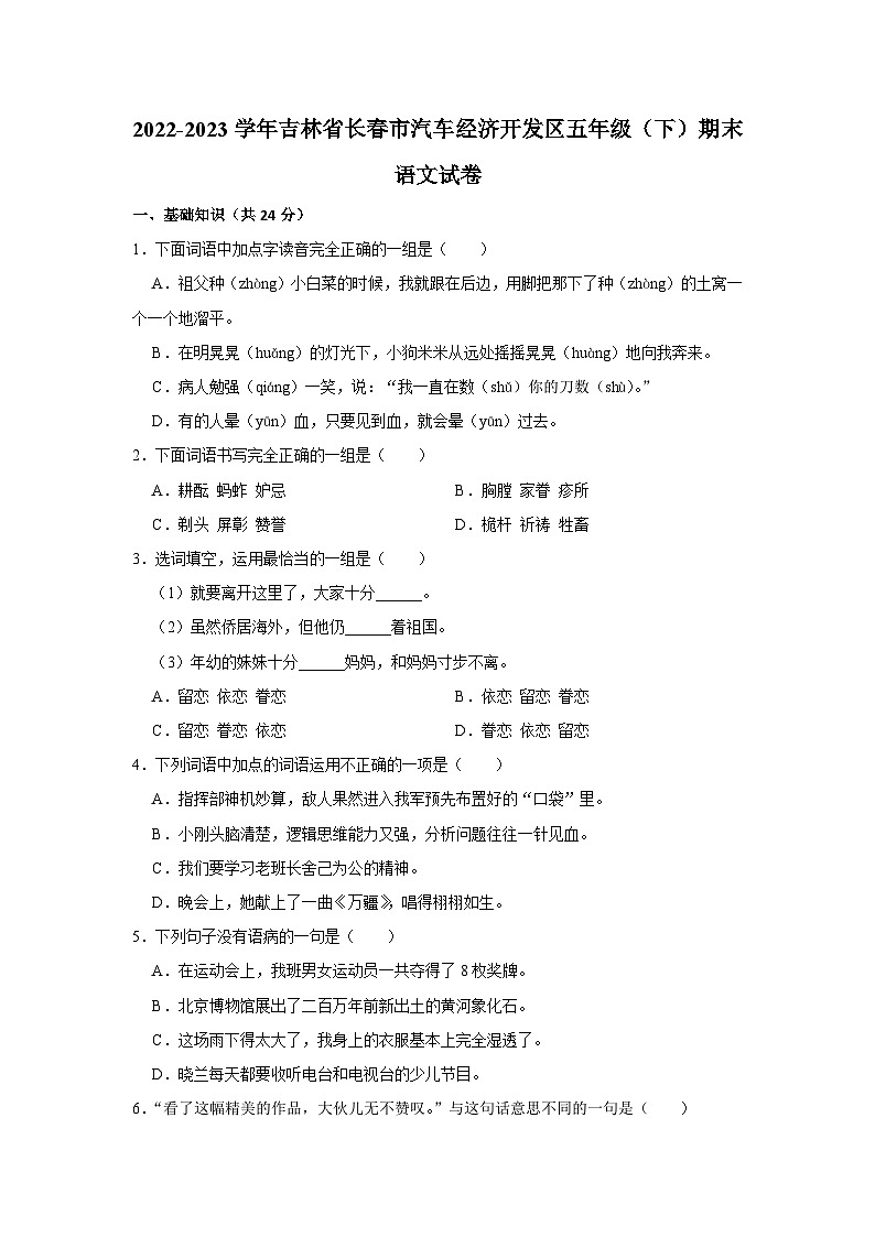吉林省长春汽车经济技术开发区2022-2023学年五年级下学期期末教学质量跟踪测试语文试卷第1页