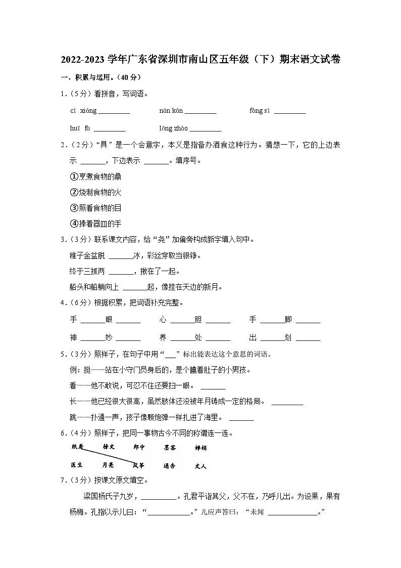 广东省深圳市南山区2022-2023学年五年级下学期期末语文试卷第1页
