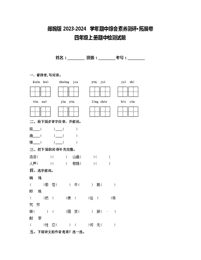 期中检测试题(试题)统编版语文四年级上册01