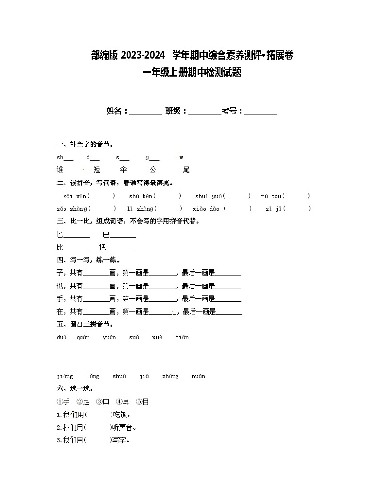 期中阶段性调研卷·拓展卷(试题)统编版语文一年级上册第1页