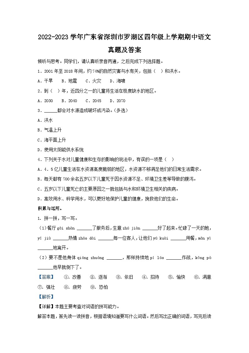 2022-2023学年广东省深圳市罗湖区四年级上学期期中语文真题及答案第1页