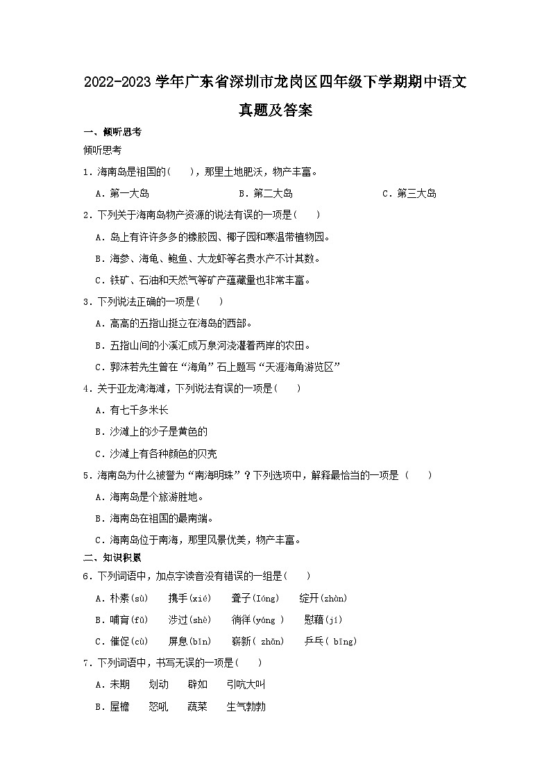 2022-2023学年广东省深圳市龙岗区四年级下学期期中语文真题及答案01