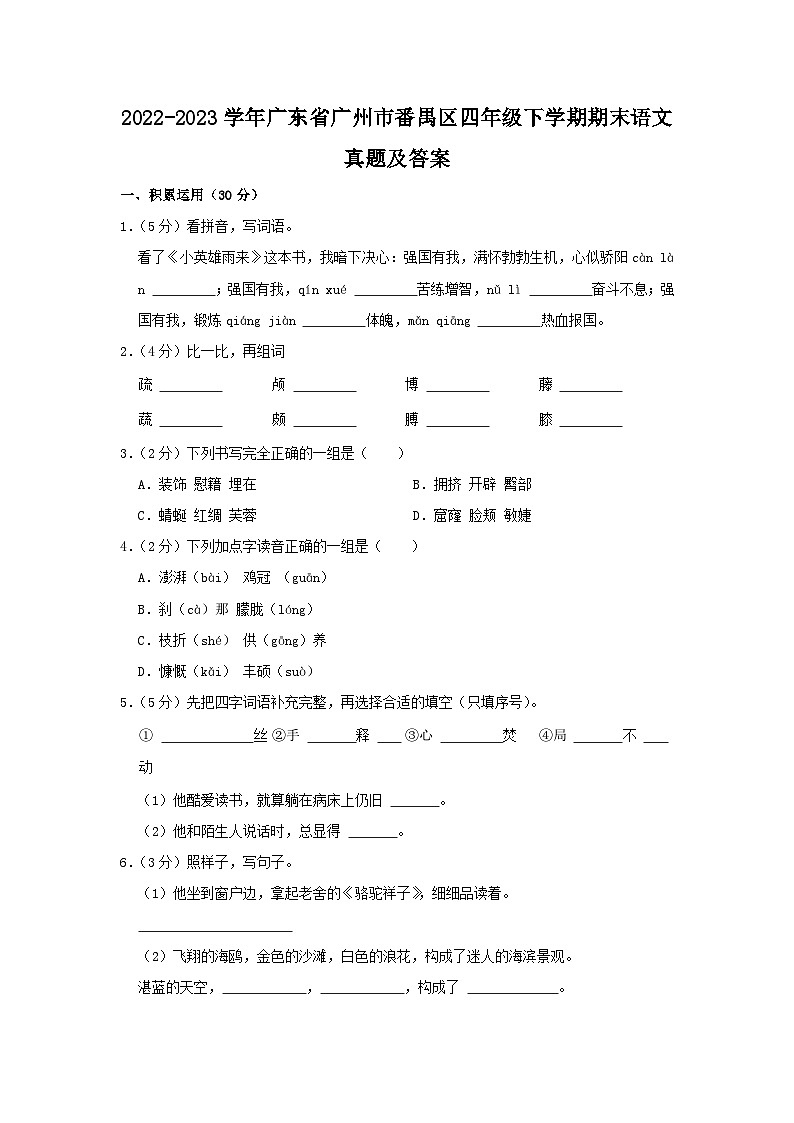 2022-2023學(xué)年廣東省廣州市番禺區(qū)四年級(jí)下學(xué)期期末語文真題及答案第1頁