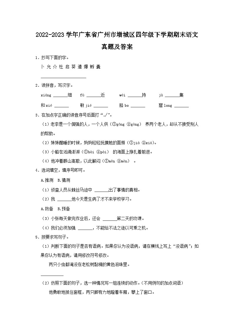 2022-2023学年广东省广州市增城区四年级下学期期末语文真题及答案01