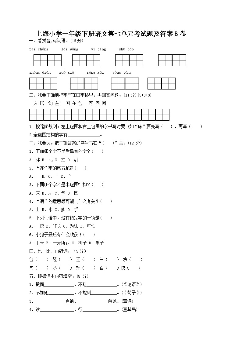 上海小学一年级下册语文第七单元考试题及答案B卷01