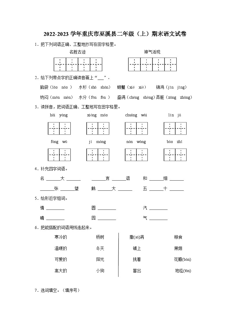 2022-2023学年重庆市巫溪县二年级上学期期末语文试卷(含答案解析)第1页