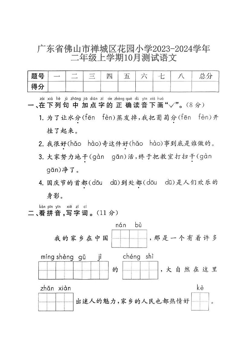 广东省佛山市禅城区花园小学2023-2024学年二年级上学期10月测试语文第1页